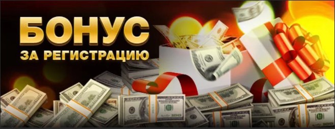 Бонус за регистрацию 