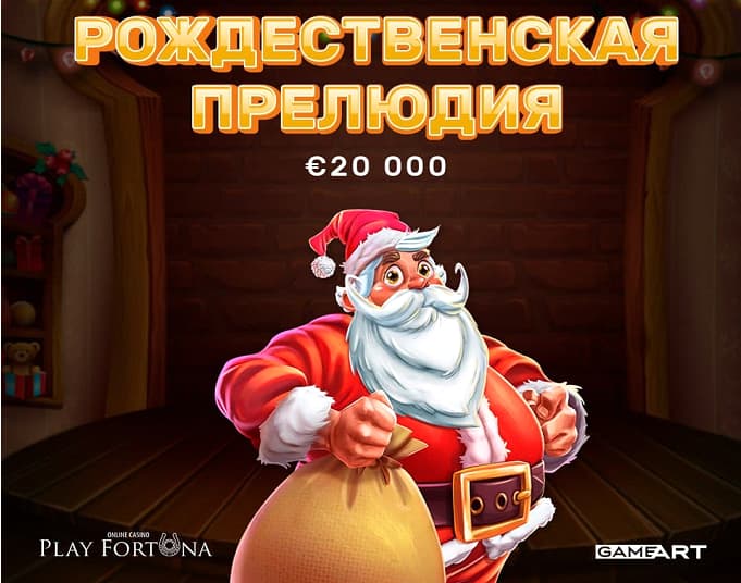 Турнир «Рождественская прелюдия» в Play Fortuna