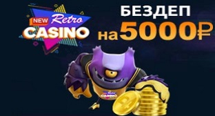Newretro бонус 5000 RUB